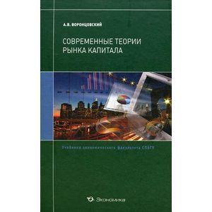 Современные теории рынка капитала