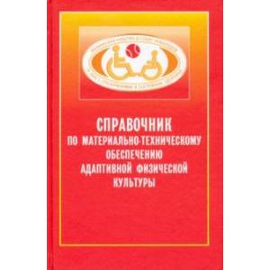 Справочник по материально-техническому обеспечению адаптивной физической культуре Справочник по материально-техническому обеспечению адаптивной физической культуре