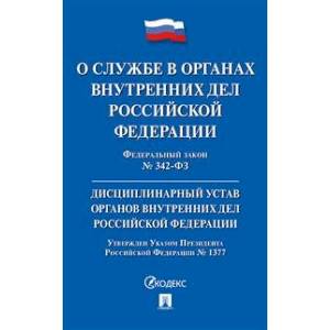 О службе в органах внутренних дел РФ и внесении измен.в отд.законодат.акты №342-ФЗ О службе в органах внутренних дел РФ и внесении измен.в отд.законодат.акты №342-ФЗ