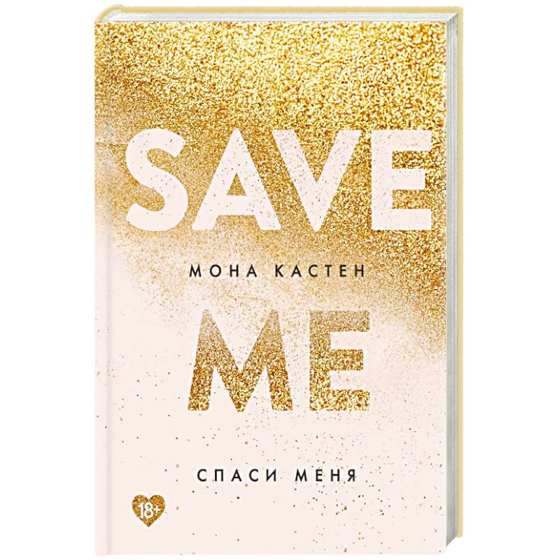 Спаси меня