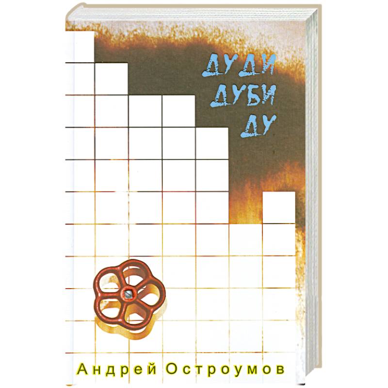 Дуди Дуби Ду.