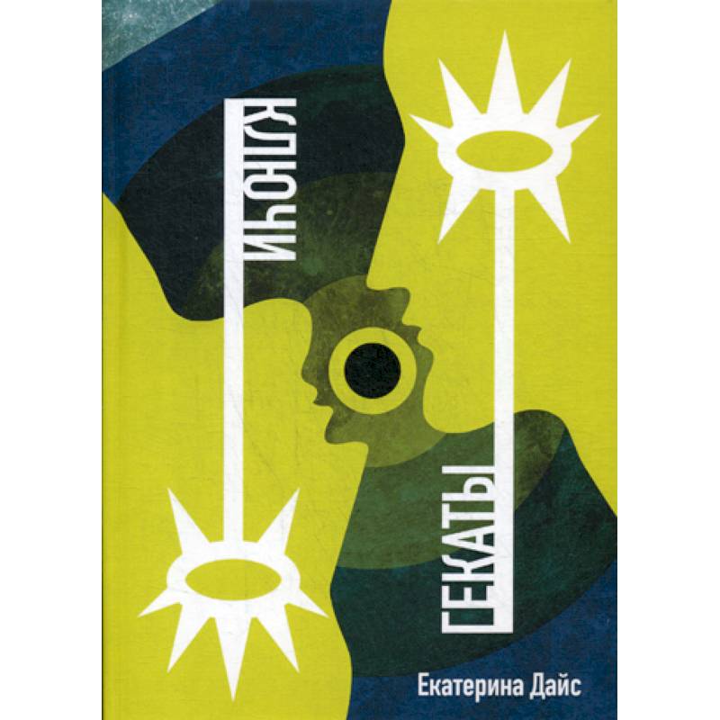 Ключи Гекаты