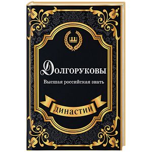 Долгоруковы. Высшая российская знать