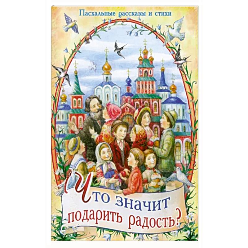 Что значит подарить радость? Пасхальные рассказы и стихи Что значит подарить радость? Пасхальные рассказы и стихи