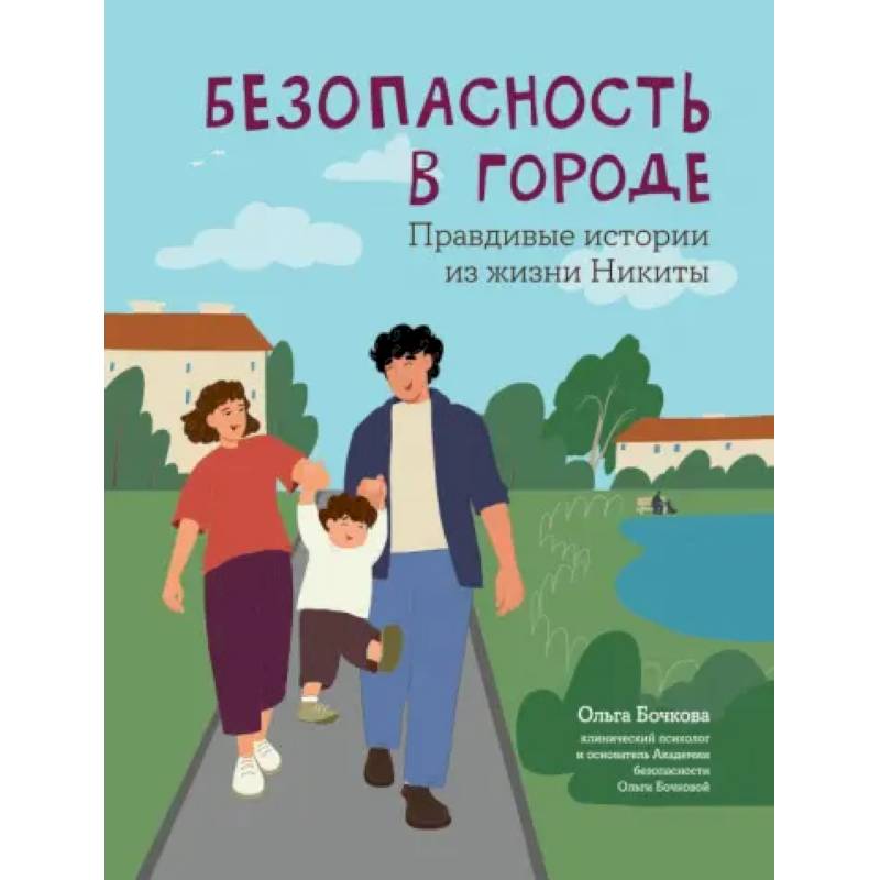 Безопасность в городе. Правдивые истории из жизни Никиты Безопасность в городе. Правдивые истории из жизни Никиты