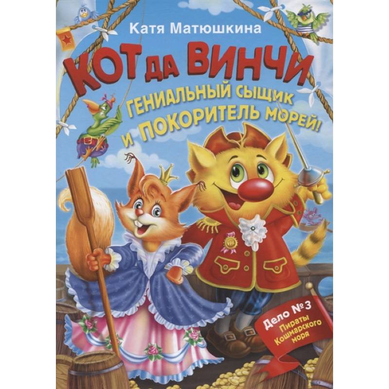 Кот да Винчи. Гениальный сыщик и покоритель морей