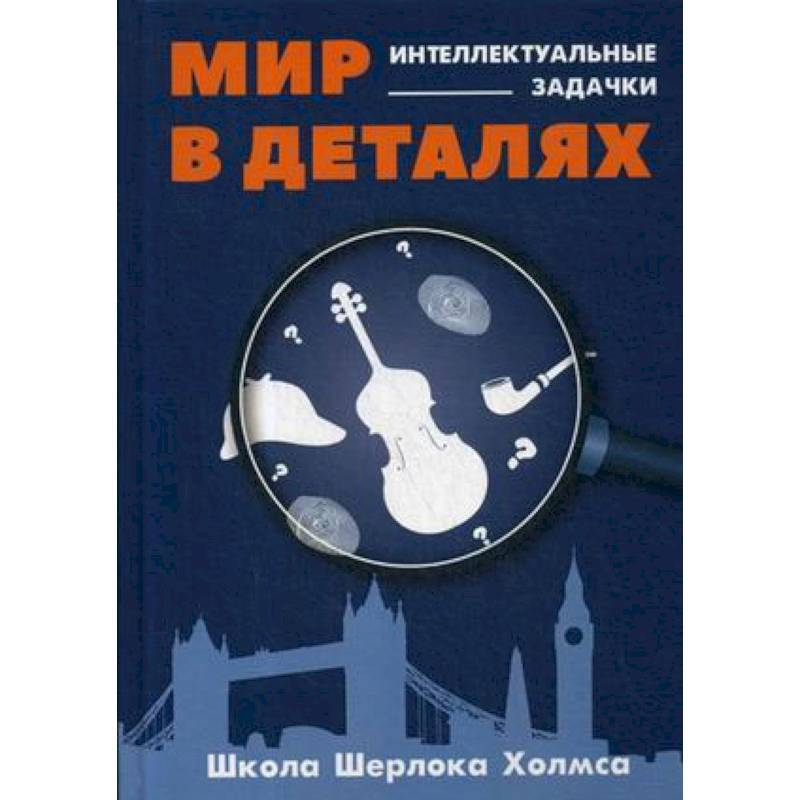 Мир в деталях. Интеллектуальные задачки Мир в деталях. Интеллектуальные задачки