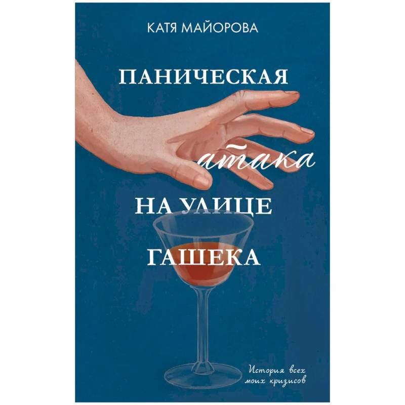 Паническая атака на улице Гашека. История всех моих кризисов Паническая атака на улице Гашека. История всех моих кризисов