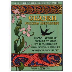 Сказки русских писателей: Комар и ласточка. Горькая Луковка. Яга и Земляничка. Приключения зайчика. Рождественский дед