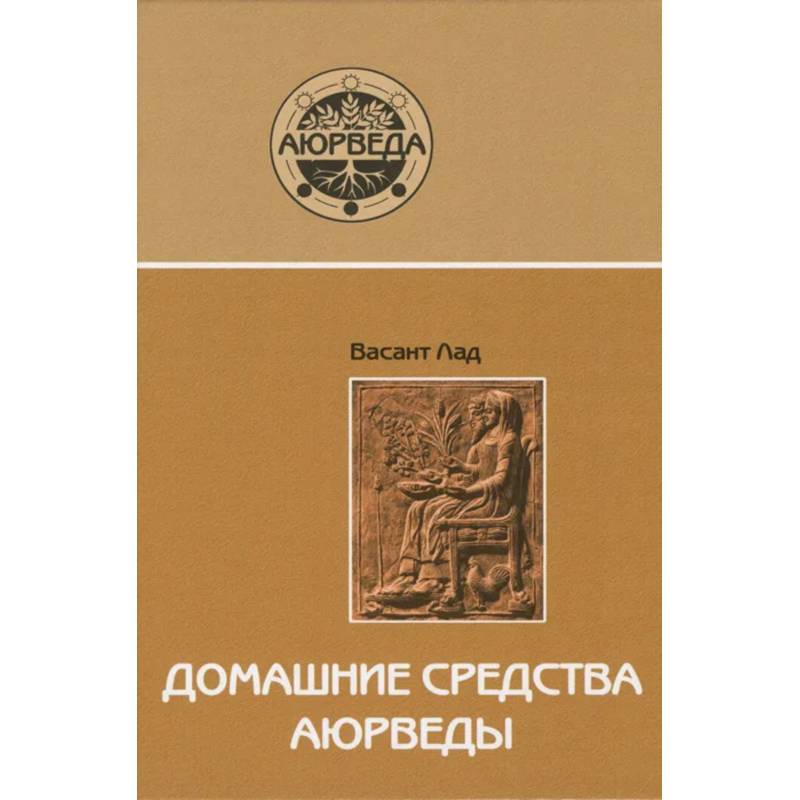 Домашние средства аюрведы Домашние средства аюрведы