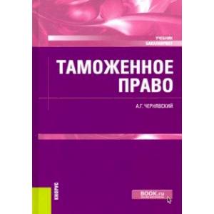 Таможенное право. Учебник Таможенное право. Учебник