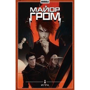 Майор Гром. Том 5. Игра Майор Гром. Том 5. Игра