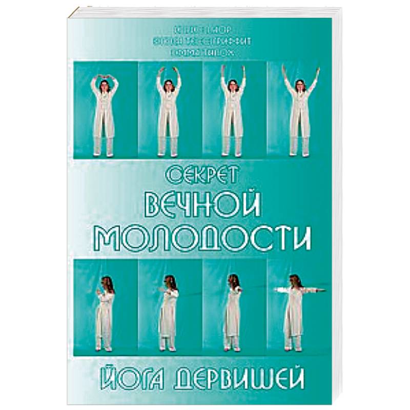 Секрет вечной молодости. Йога дервишей Секрет вечной молодости. Йога дервишей