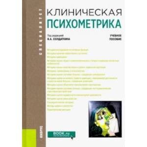 Клиническая психометрика. Учебное пособие Клиническая психометрика. Учебное пособие