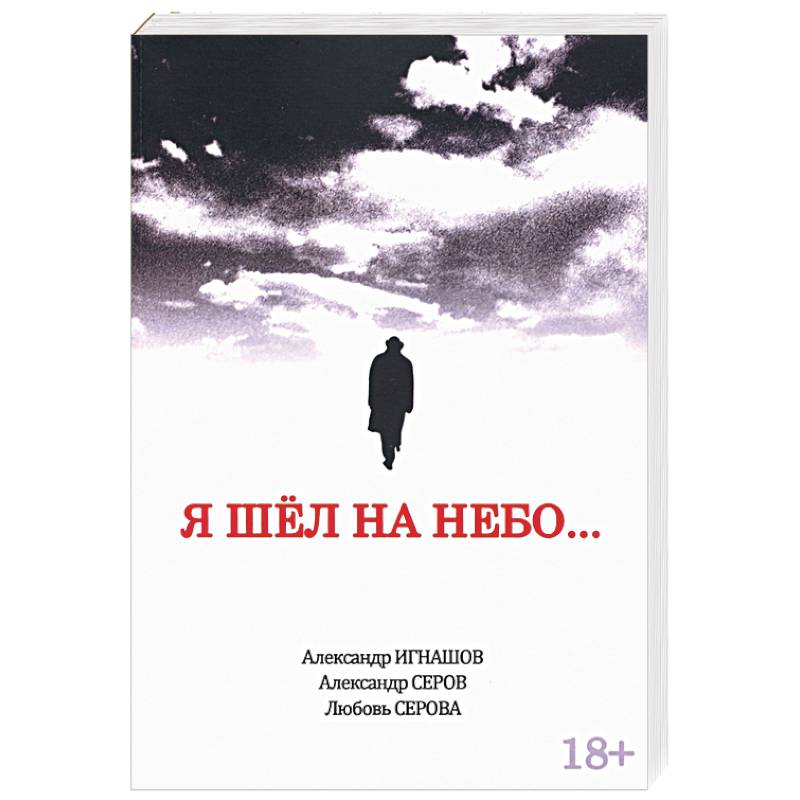 Я шел на небо… Я шел на небо…