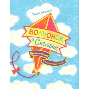 Волчонок и Снеговик. Приключения продолжаются весной