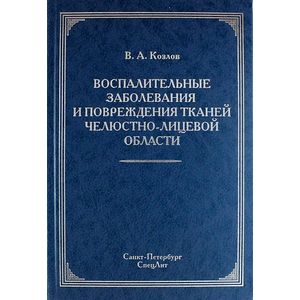 Воспалительные заболевания и повреждения тканей челюстно-лицевой области. Руководство для врачей Воспалительные заболевания и повреждения тканей челюстно-лицевой области. Руководство для врачей