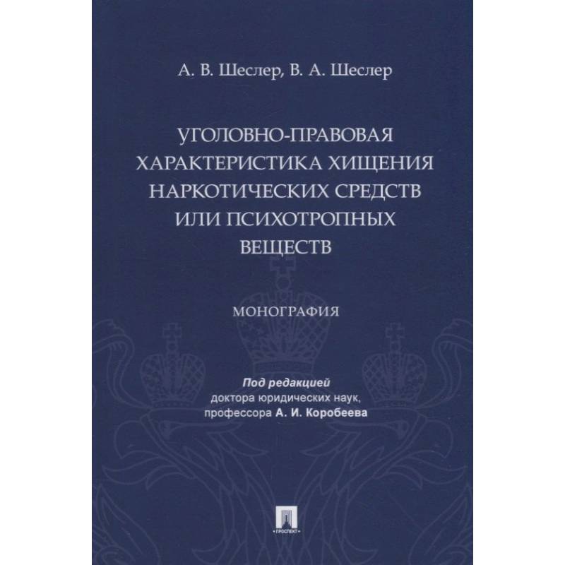 Уголовно-правовая характеристика хищения наркотических веществ или психотропных веществ