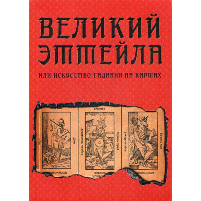 Великий Эттейла, или искусство гадания на картах