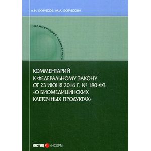 Комментарий к Федеральному закону от 23 июня 2016 год. № 180-ФЗ «О биомедицинских клеточных продуктах» Комментарий к Федеральному закону от 23 июня 2016 год. № 180-ФЗ «О биомедицинских клеточных продуктах»