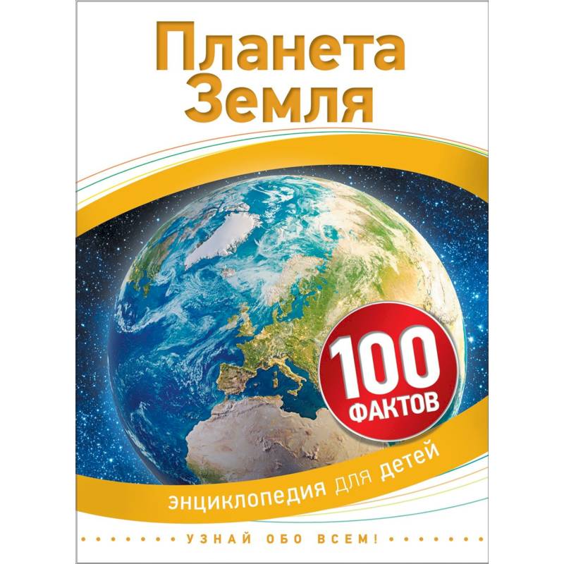 Планета Земля. 100 фактов