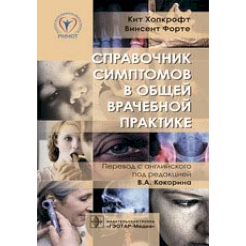 Справочник симптомов в общей врачебной практике Справочник симптомов в общей врачебной практике