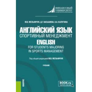 Английский язык. Спортивный менеджмент. Учебник