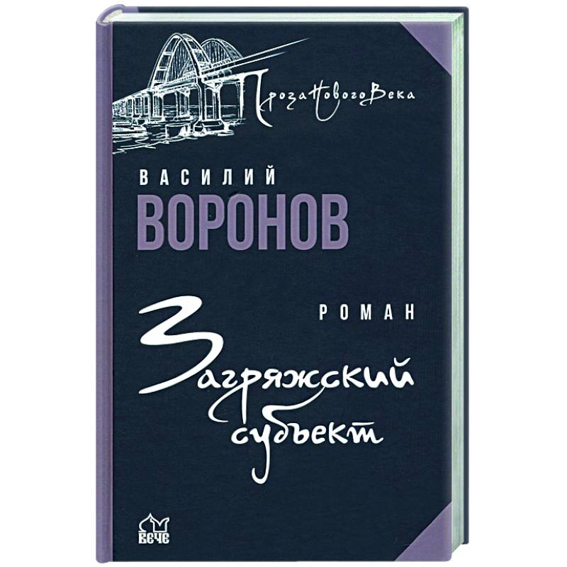 Загряжский субъект