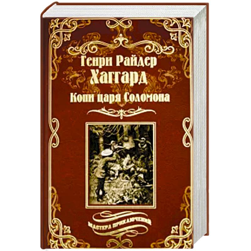 Копи царя Соломона. Священный цветок