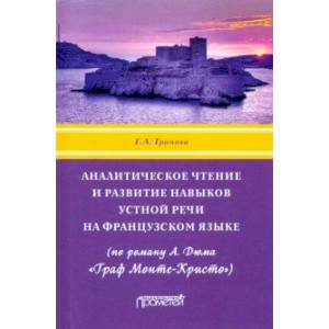 Аналитическое чтение и развитие навыков устной речи на французском языке (по роману А. Дюма) Аналитическое чтение и развитие навыков устной речи на французском языке (по роману А. Дюма)