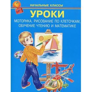 Уроки. Моторика,рисование по клеточкам,обучение чтению и математике