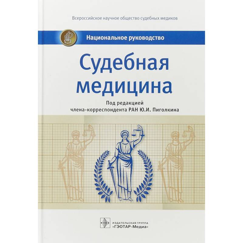 Судебная медицина. Национальное руководство Судебная медицина. Национальное руководство