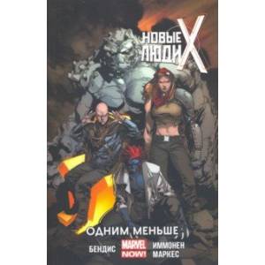 Новые Люди Икс. Том 5. Одним меньше