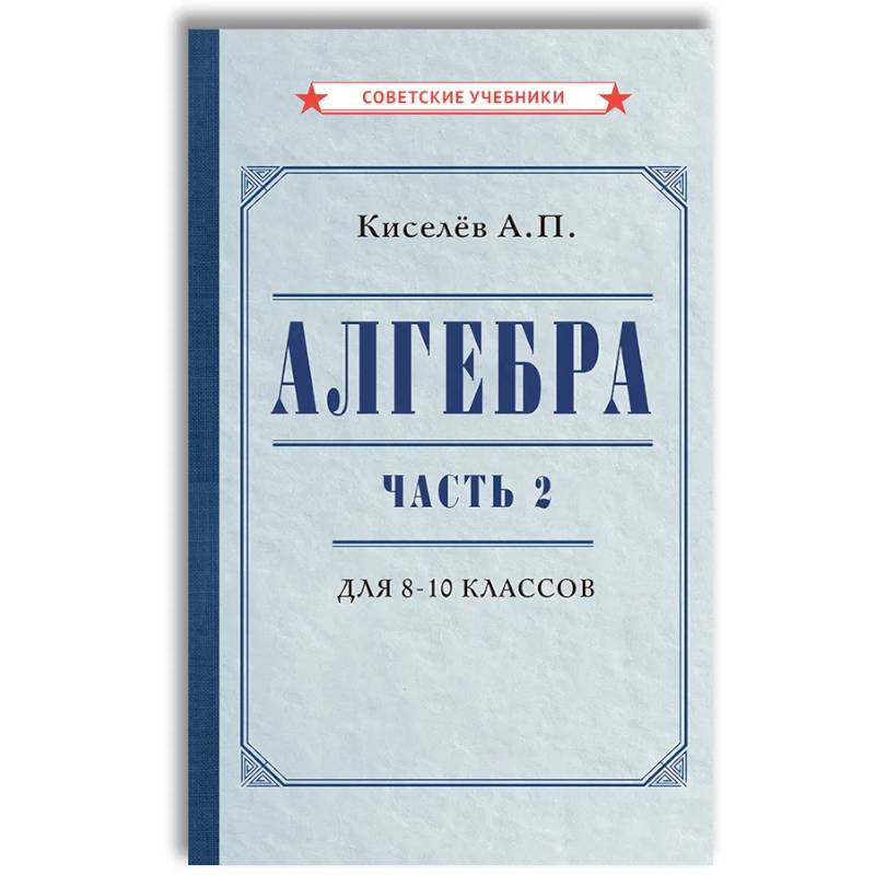 Алгебра. Часть 2. Учебник для 8-10 классов Алгебра. Часть 2. Учебник для 8-10 классов