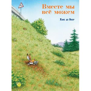 Вместе мы все можем