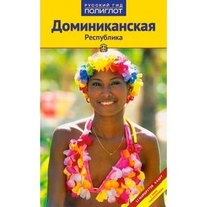 Доминиканская республика. Путеводитель