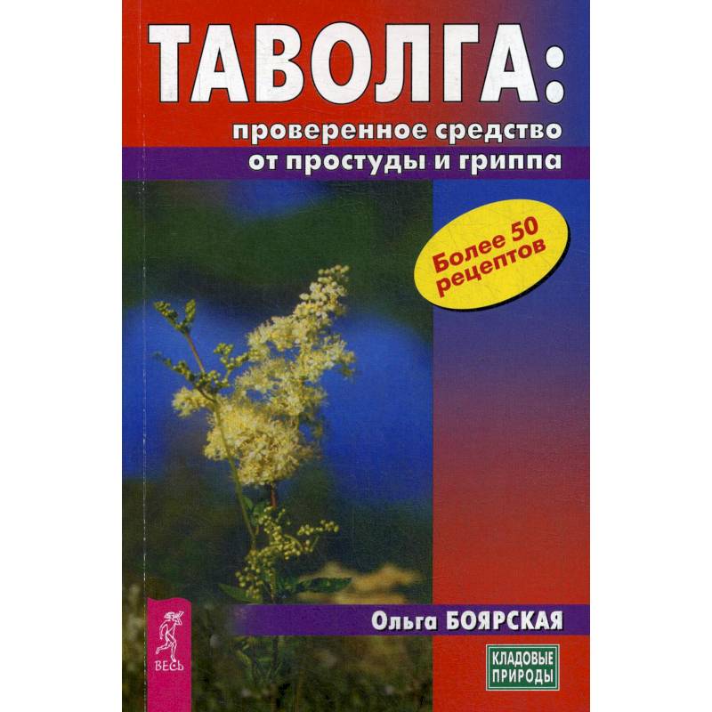 Таволга: проверенное средство от простуды и гриппа (3709). Боярская Ольга Таволга: проверенное средство от простуды и гриппа (3709). Боярская Ольга