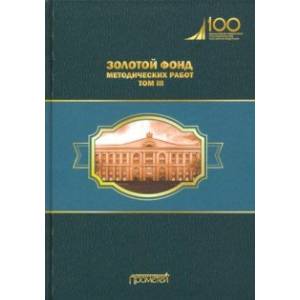 книга Золотой фонд методических работ. В 3-х томах. Том 3 с доставкой по Нидерландам Общие работы по педагогике, книга Золотой фонд методических работ. В 3-х томах. Том 3 купить по скидке