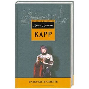 Разбудить смерть