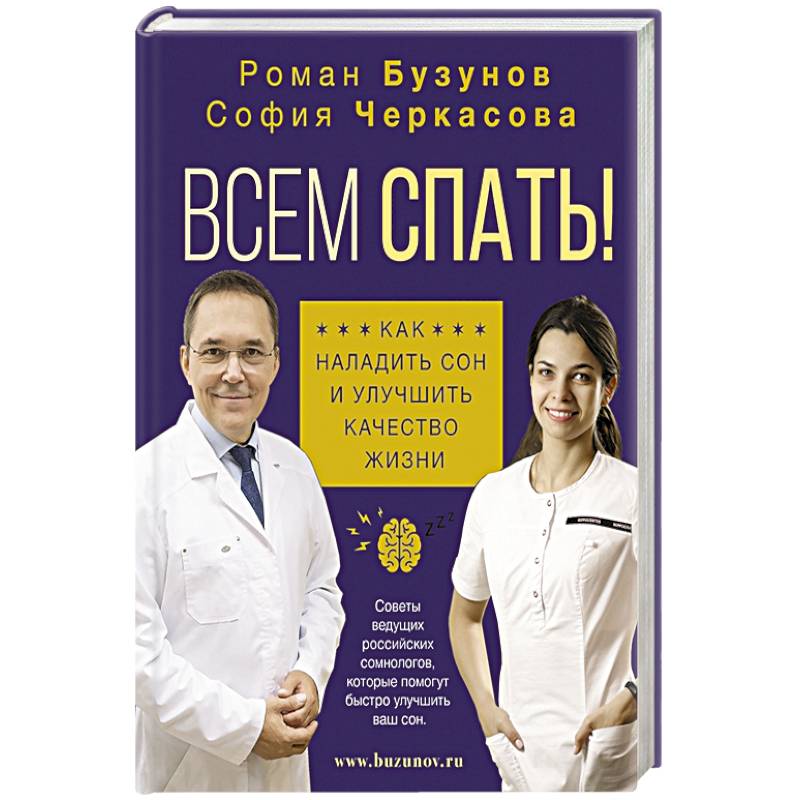 Всем спать! Как наладить сон и улучшить качество жизни Всем спать! Как наладить сон и улучшить качество жизни