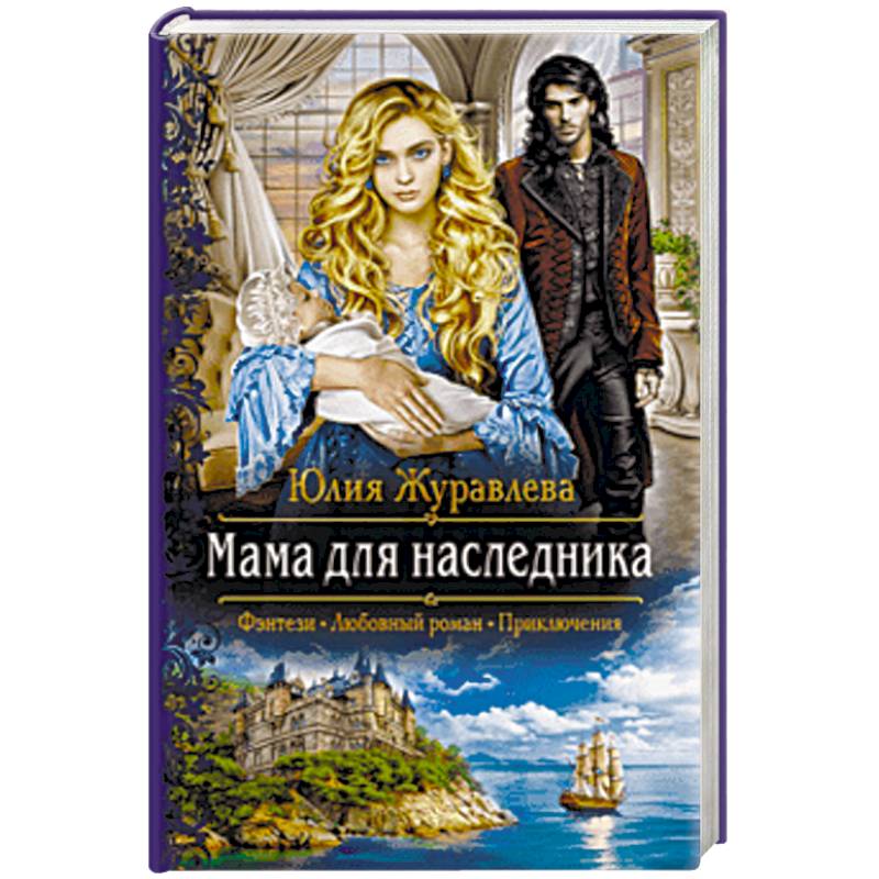 Мама для наследника