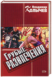 Грубые развлечения