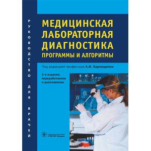 Медицинская лабораторная диагностика. Программы и алгоритмы. Руководство для врачей Медицинская лабораторная диагностика. Программы и алгоритмы. Руководство для врачей