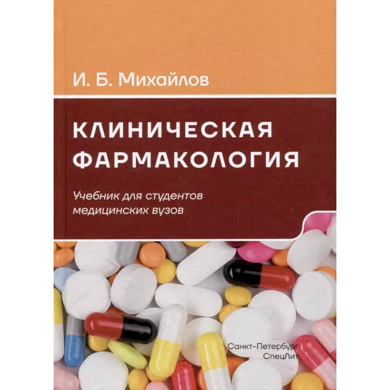 Клиническая фармакология: Учебник для медицинских вузов. 7-е изд., перераб.и доп Клиническая фармакология: Учебник для медицинских вузов. 7-е изд., перераб.и доп