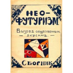 Нео-футуризм. Вызов общественным вкусам. Сборник