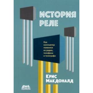 История реле. Как компьютер появился из радио, телефона и телеграфа История реле. Как компьютер появился из радио, телефона и телеграфа
