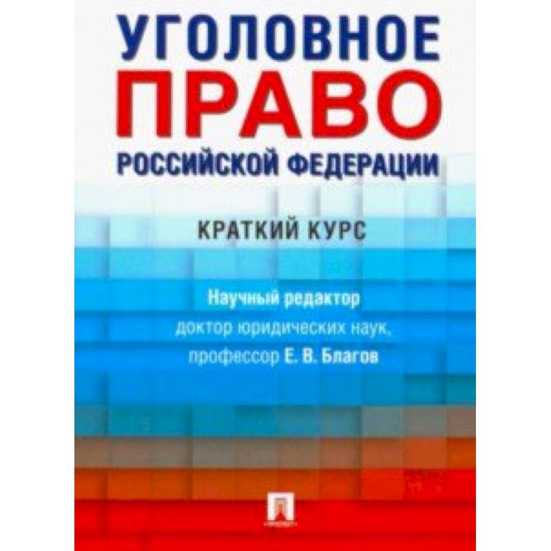 Уголовное право Российской Федерации. Краткий курс. Учебник Уголовное право Российской Федерации. Краткий курс. Учебник