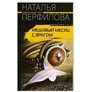 Медовый месяц с врагом Медовый месяц с врагом