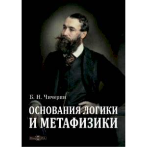 Основания логики и метафизики