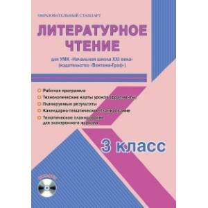 Литературное чтение. УМК 'Начальная школа XXI века». Методическое пособие. ФГОС Литературное чтение. УМК 'Начальная школа XXI века». Методическое пособие. ФГОС